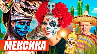 Фантастическая Мексика - День мертвых, тайные пещеры, Текила и сокровища Майя / Прекрасное далеко