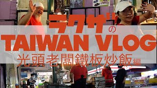 【台湾Vlog】18Liuhe Night Market/Kaohsiung（六合観光夜市/高雄編）光頭老闆鐵板炒飯さんへ行ってきた 🍽