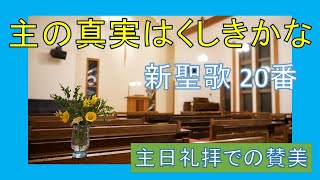 【賛美】主の真実はくしきかな（新聖歌20番、賛美歌Ⅱ191番）【歌詞付き】