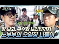 [#삼시세끼Light] 10년째 밥 먹는 세끼집 대표 노부부 차승원 X 유해진의 시장 나들이💨 알차게 즐기다 갑니다😎