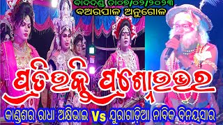 ଯୁରାଗାଡ଼ିଆ ନାବିକ ଵିନୟ ସାର Vs କାଣ୍ଡଶର ରାଧା ଅକ୍ଷୀଭାଇ  ପ୍ରତିଉକ୍ତି ଏବଂ ଅସୁବିଧା // ସ୍ଥାନ - ବଅରପାଳ ଅନୁଗୋଳ