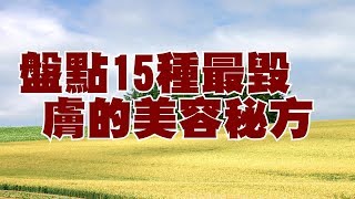 盤點15種最毀膚的美容秘方