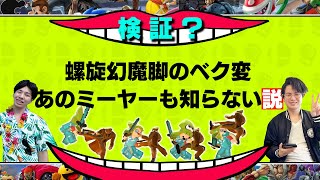 『あのミーヤーも螺旋幻魔脚のべク変知らない説』を立証するてぃーカズヤマン【スマブラSP】