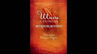 Шаги к личному возрождению Глава 1 Самый ценный дар Спасителя