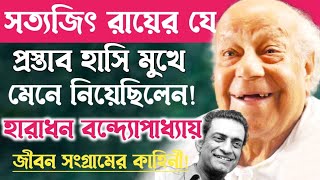 অভিনেতা হারাধন বন্দোপাধ্যায়ের জীবন সংগ্রামের ইতিহাস!Actor Haradhan Bandopadhyay Biography.