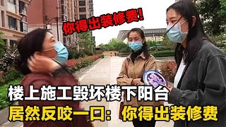 楼上飘窗改阳台，毁坏楼下的阳台，居然还反咬一口：你得出装修费