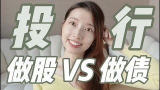 投行做股VS做债，哪个香？