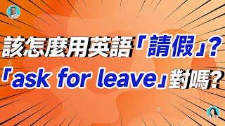 該怎麼用英語「請假」？「ask for leave」對嗎？