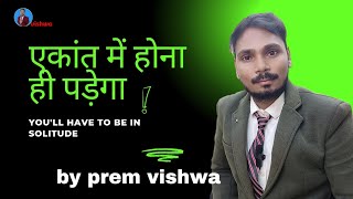 एकांत में कार्य करो | work in solitude | @premvishwa0 #inspiration