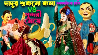 দাদুর শুকনো কলা  VS সুন্দরী মেয়ে | হাসতে হাসতে হিসু পেয়ে যাবে || Putul Nach || Bengali Comedy Story