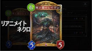 【シャドバ】レイヴン結構使えるやつ！リアニメイトネクロ【ゆっくり実況】【シャドウバース/Shadowverse】