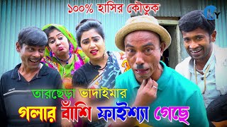 তারছেড়া ভাদাইমার গলায় বাশি ফাইশ্যা গেছে | তারছেড়া ভাদাইমার হাসির কৌতুক |Tarchera Vadaima Koutuk