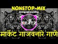 मार्केट गाजविणारे मराठी डीजे गाणे | Nonstop | marathi dj songs | dj remix songs | dj songs
