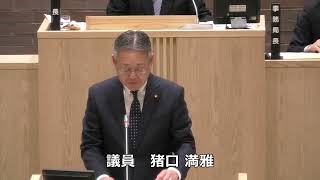 令和６年第４回定例会（第３号）令和６年１２月９日　一般質問：猪口満雅（公明党）