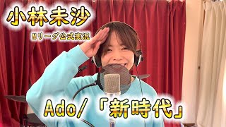 Mリーグ公式実況・小林未沙がado「新時代」歌ってみた