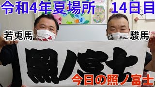 照ノ富士関応援メッセージ　令和4年大相撲5月場所14日目