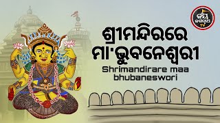 ଶ୍ରୀମନ୍ଦିରରେ ମା'ଭୁବନେଶ୍ଵରୀ | ପଣ୍ଡିତ ସୋମ୍ୟରଞ୍ଜନ ପଣ୍ଡା | JAY JAGANNATH TV