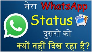 Mera WhatsApp Status dusro ko kyo nahi dikh raha hai? WhatsApp Status Problem Solution