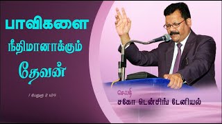 பாவிகளை நீதிமான்களாக மாற்றும் தேவன் | Densing Daniel | Tamil Christian Message