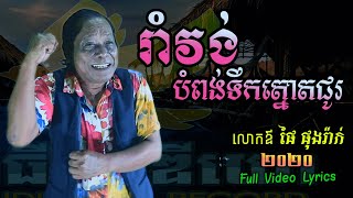 [Video Lyrics] រាំវង់បំពង់ទឹកត្នោតជូរ - ដោយលោកឪ ផៃ ផុងរ៉ាក់ - by Phay Phongrak [NT Studio]