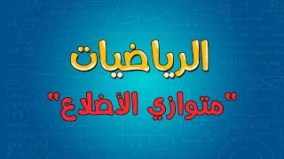 الرياضيات | متوازي الأضلاع