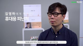 김영하 작가에게 책이란？ [130263]