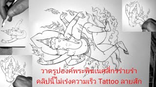 ( คลิปที่2239 ) วาดรูปองค์พระพิฆเนศสี่กร ร่ายรำแบบง่ายๆ  วาดตามได้นะ  Tattoo  ลายสัก ลายไทย