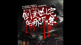 倒賣凶宅的年光：  第 1690集