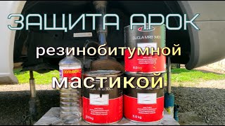 Защита арок автомобиля резинобитумной мастикой