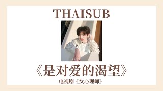 [THAISUB] 是对爱的渴望 - 电视剧《女心理师》 | Ost.นักจิตวิทยาหญิง | @CK_UPDATE