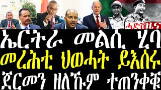 Breaking ኤርትራ መልሲ ሂባ፣ መረሕቲ ህወሓት ይእሰሩ ኣለው፣ ጀርመን ዘልኹም ሰደተኛታት ተጠንቀቑ september 10 2024