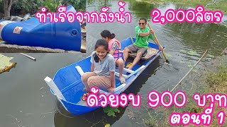 ทำเรือด้วยถังน้ำ2,000 ลิตร ด้วยงบ900 บาท