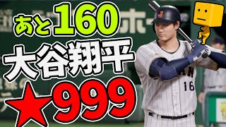 【白球のキセキ】天才、大谷翔平を★999までガチ育成！春の甲子園編！【プロスピ2024】