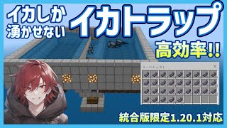 【Minecraft】イカスミ大量！イカのみが湧くイカトラップの作り方！【統合版限定ver1.20.1対応】