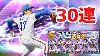 【プロスピA】2020TS第6弾登場！30連スカウト！狙いは西武 工藤公康選手！巨人 阿部慎之助選手！ヤクルト 青木宣親選手！ #159