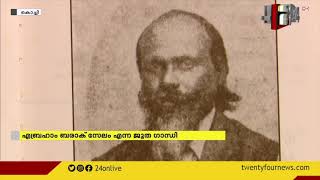 എബ്രഹാം ബരാക് സേലം നിരവധി സമരപോരാട്ടങ്ങൾ നയിച്ച ജൂത ഗാന്ധി |സ്വാഭിമാനം സ്വാതന്ത്ര്യം