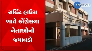 Surat ના Circuit House ખાતે Congress નેતાઓનો જમાવડો | Amit Chavda એ કાર્યકરો સાથે કરી બેઠક