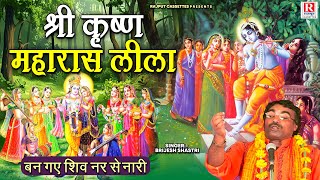 श्री कृष्ण महारास लीला ( बन गए शिव नर से नारी ) Brijesh Shastri | Shri Krishan Leela | Maha Rasleela