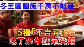 冬至團圓飯、大年三十年夜飯，5種“不吉菜”別上桌，容易招災招不吉，來年註定受窮！【佛語】#運勢 #風水 #佛教 #生肖 #佛語