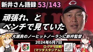 「頑張れ、とベンチで見ていた」【新井監督語録：2024年6月7日】大瀬良129球 金字塔。史上90人目無安打無得点。復活 最高の瞬間。試合中 足震えた 守れて良かった ナインも喜び。