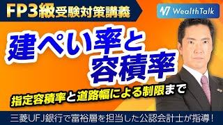 【FP3級】建ぺい率と容積率とは？指定容積率と道路幅による制限までを学ぶ