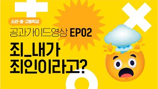 교회학교 공과 가이드 영상 EP02. 죄