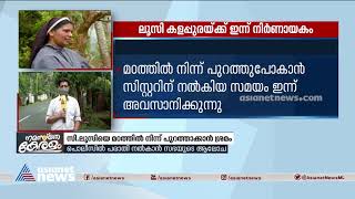 ലൂസി കളപ്പുരയ്ക്ക് ഇന്ന് നിര്‍ണായക ദിനം Sister Lucy Kalappurakkal