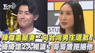 《看板人物》幕後／陳傑憲寵妻「向台灣男生道歉」　綺綺憶2人相識：哥哥曾幫我拒絕他｜TVBS新聞