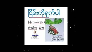 ငြိမ်းကိုရှက်ပါ  ( မိုးမိုးအင်းလျား ) ဇာတ်သိမ်းပိုင်း