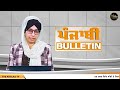 big news of punjab harsharan kaur punjabi news 8 january 2025 the khalas tv