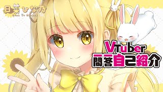 【Self-Introduction】VTuber一問一答自己紹介 【日菜ひな乃/VTuber】