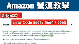 如何解決！在製作亞馬遜產品頁面時出現error code 5661/ 5664 / 5665 的這些問題呢，