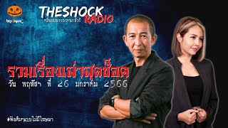 รวมเรื่องเล่าสุดช็อค | วัน พฤหัสฯ ที่ 26 มกราคม 2566 l TheShock13