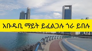 አቡዱቢ  በጣም ያምራል ላይክ #ማረጋችሁ እንዳረሱ